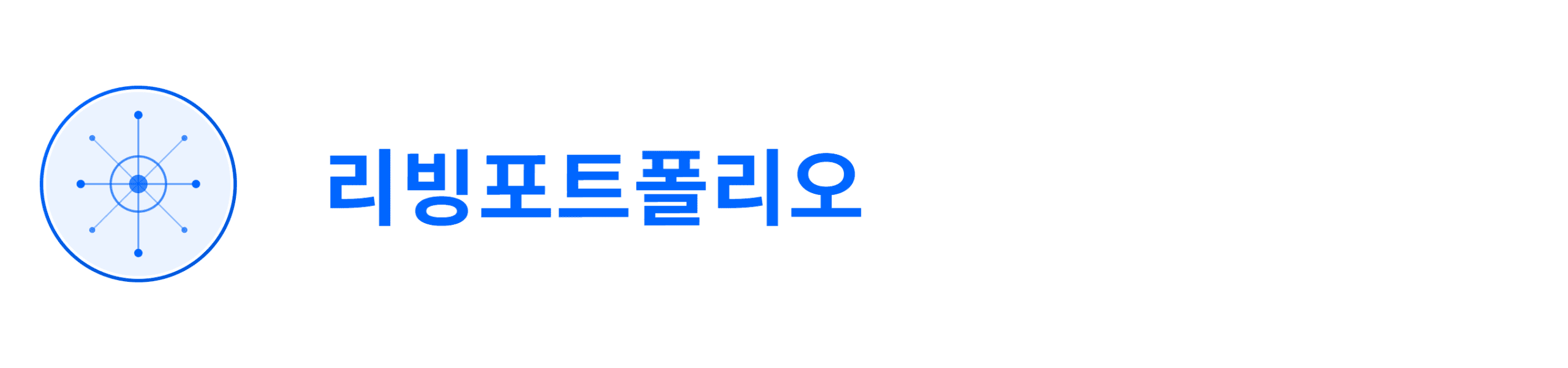 리빙포트폴리오